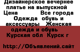 Дизайнерское вечернее платье на выпускной › Цена ­ 9 000 - Все города Одежда, обувь и аксессуары » Женская одежда и обувь   . Курская обл.,Курск г.